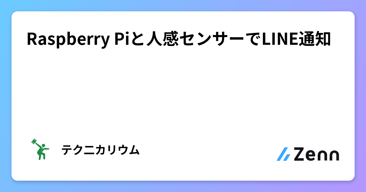 Raspberry Piと人感センサーでLINE通知